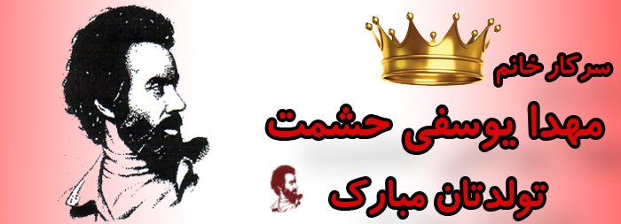 سرکار خانم مهدا یوسفی حشمت تولدت مبارک سرکار خانم مهدا یوسفی حشمت تولدت مبارک